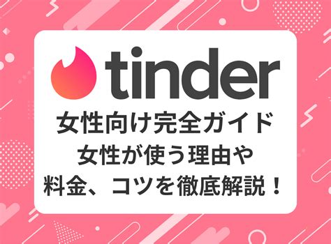 ティンダー 女性側 無料|【Tinder】女性におすすめの課金プランは？【結論、無課金で。